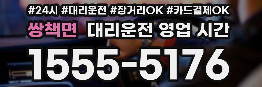 쌍책면 대리운전 영업 시간