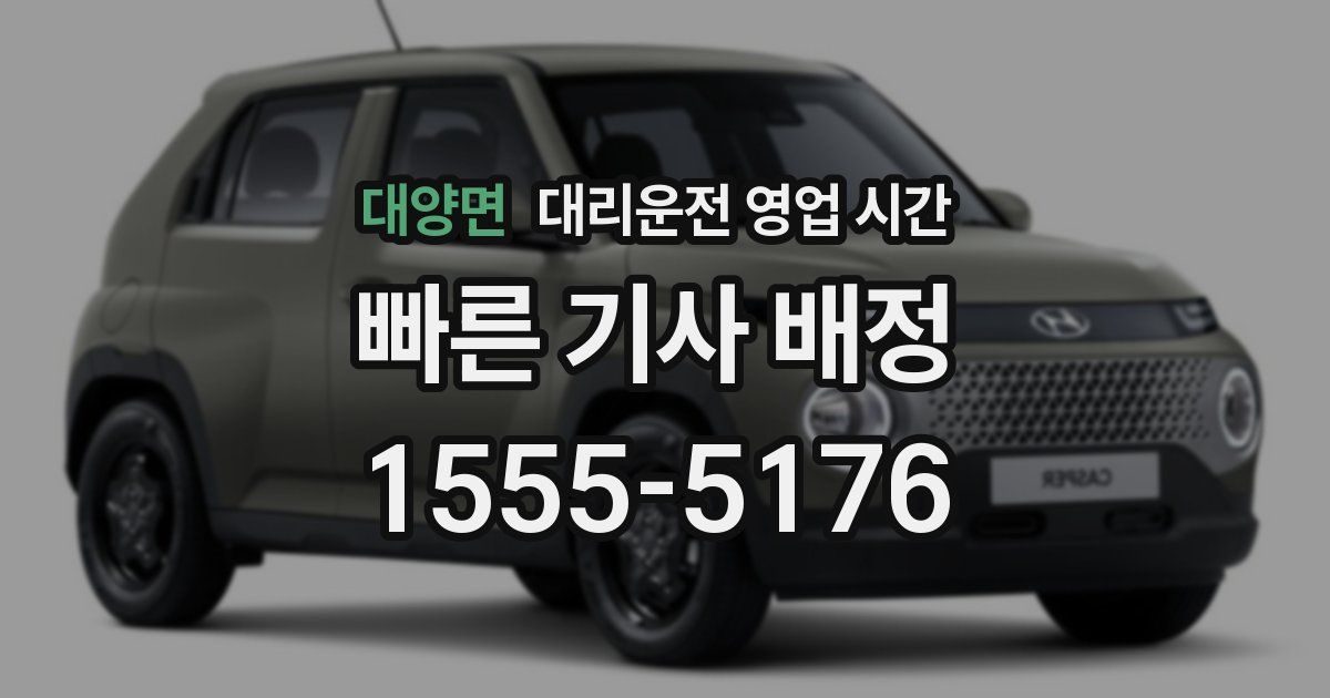 대양면 대리운전 영업 시간