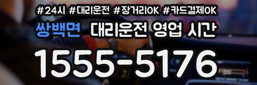 쌍백면 대리운전 영업 시간