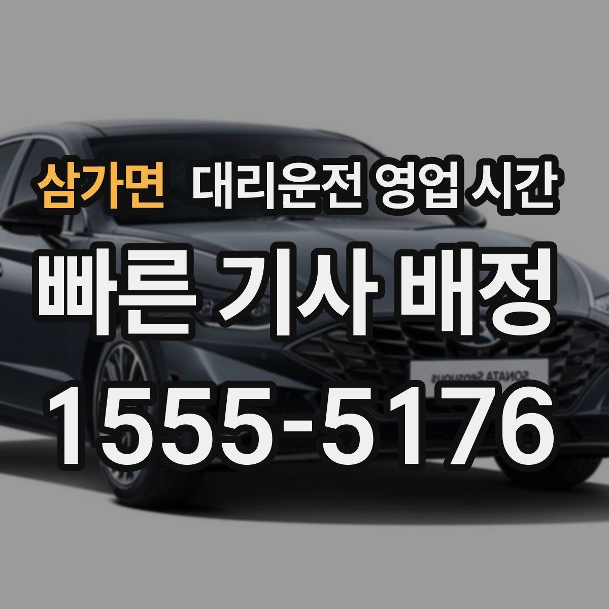 삼가면 대리운전 영업 시간