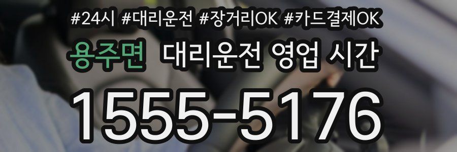 용주면 대리운전 영업 시간