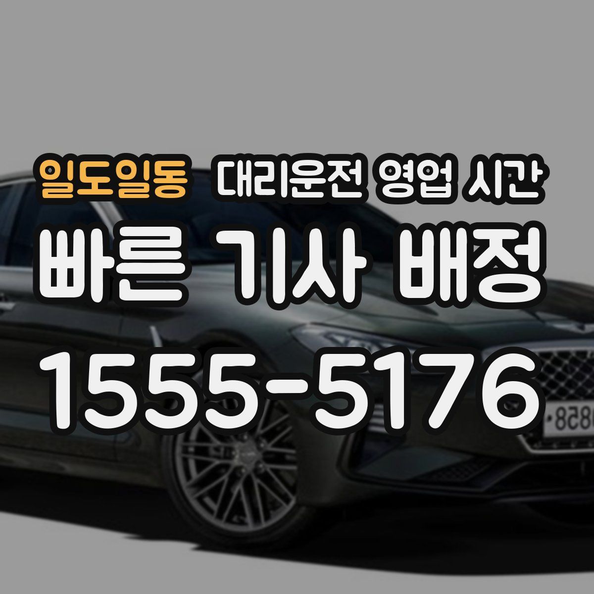 일도일동 대리운전 영업 시간