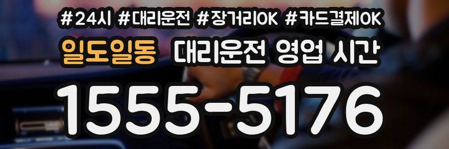일도일동 대리운전 영업 시간