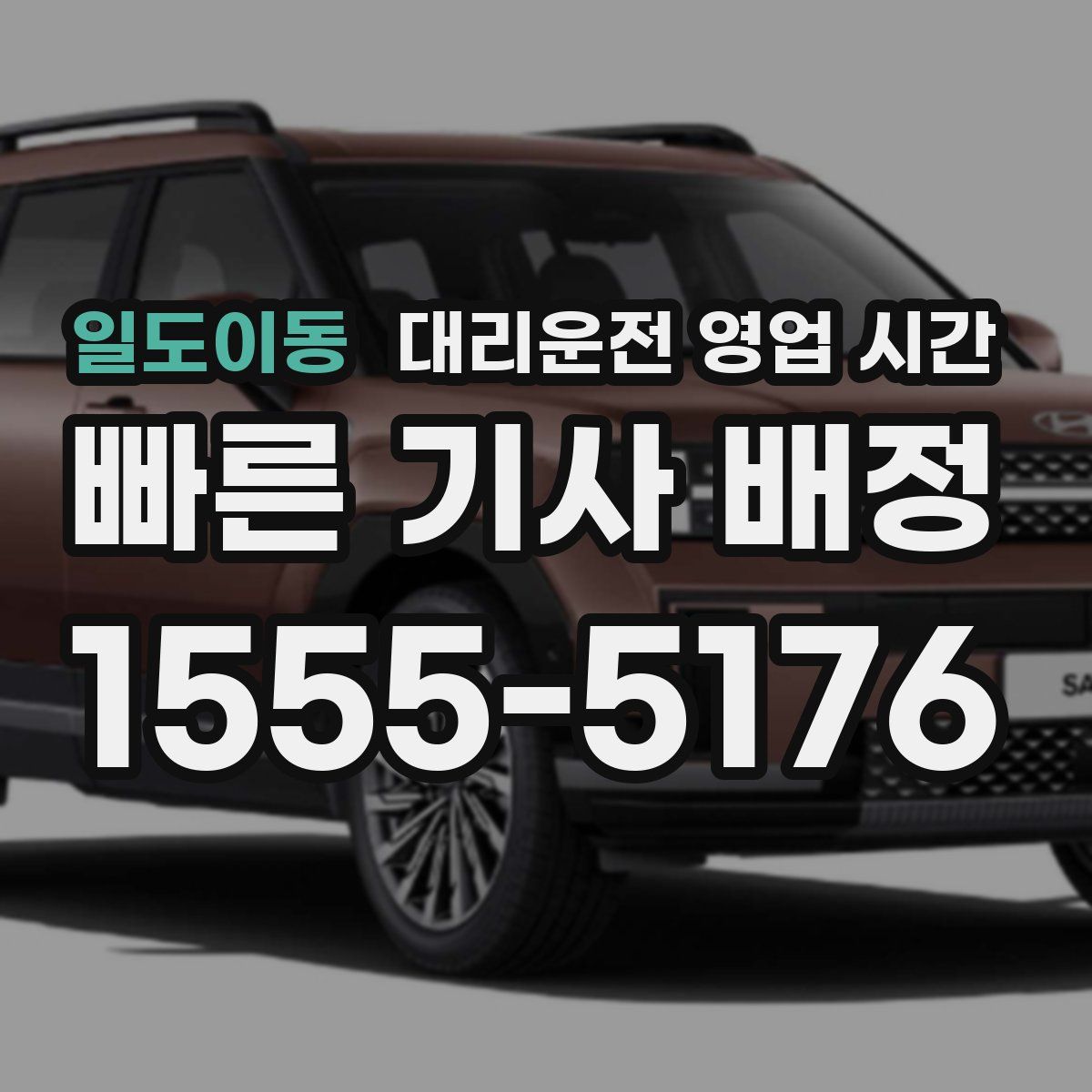 일도이동 대리운전 영업 시간