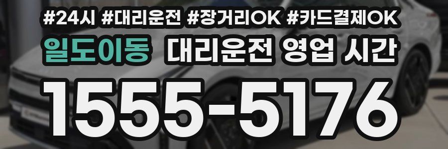 일도이동 대리운전 영업 시간