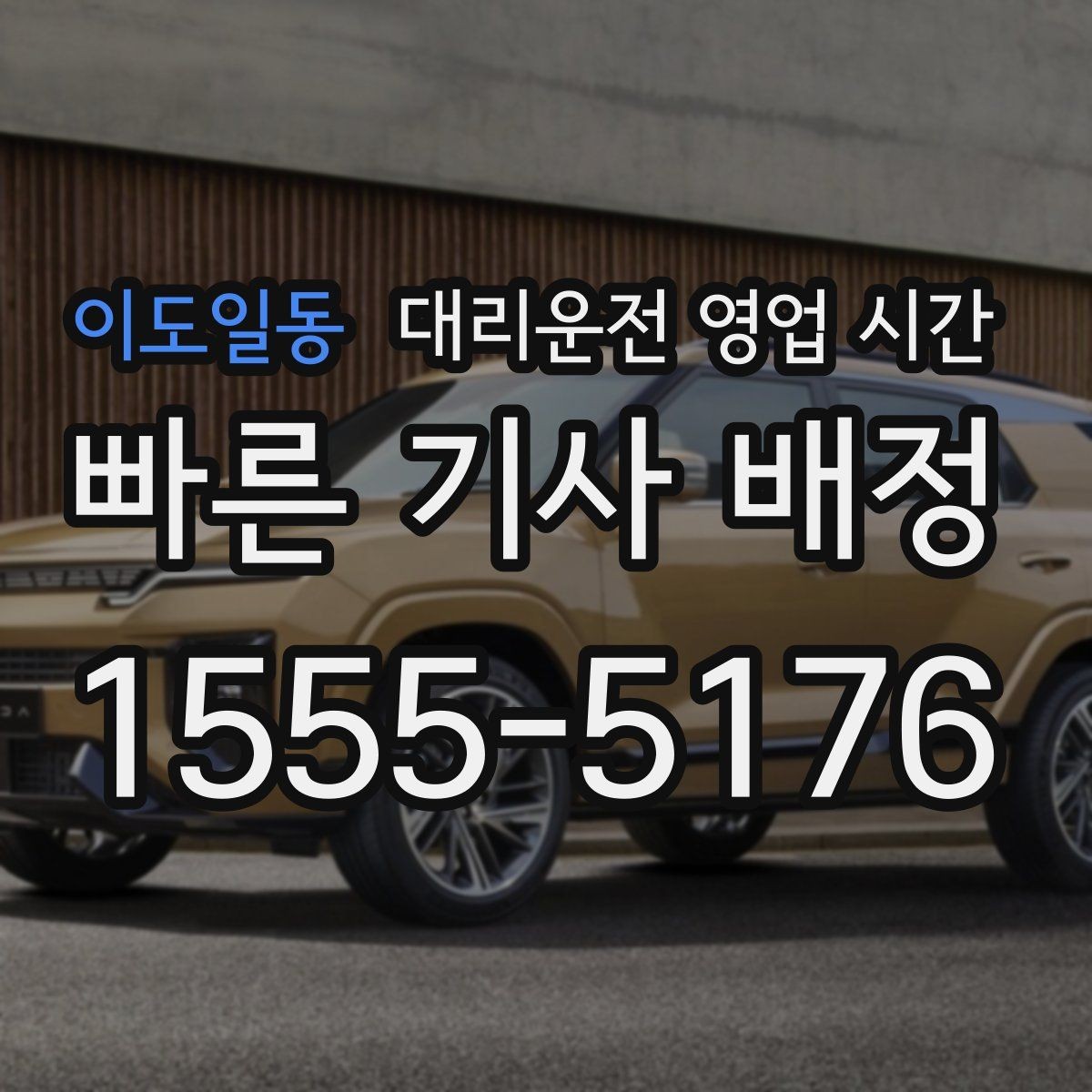 이도일동 대리운전 영업 시간 평일과 주말의 운영 차이