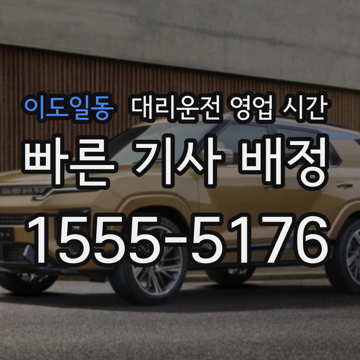 이도일동 대리운전 영업 시간