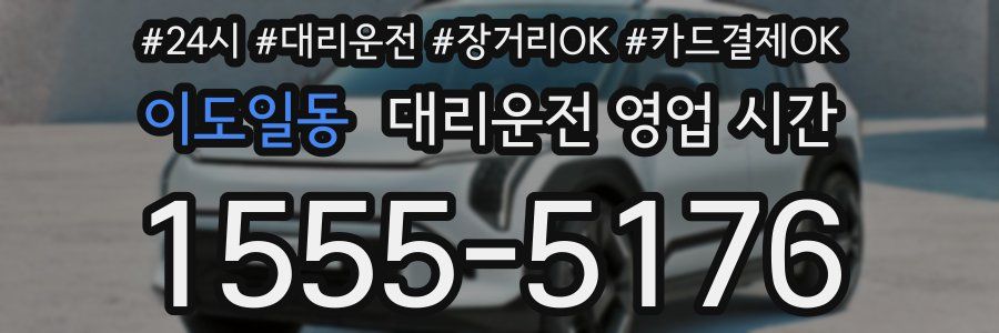 이도일동 대리운전 영업 시간