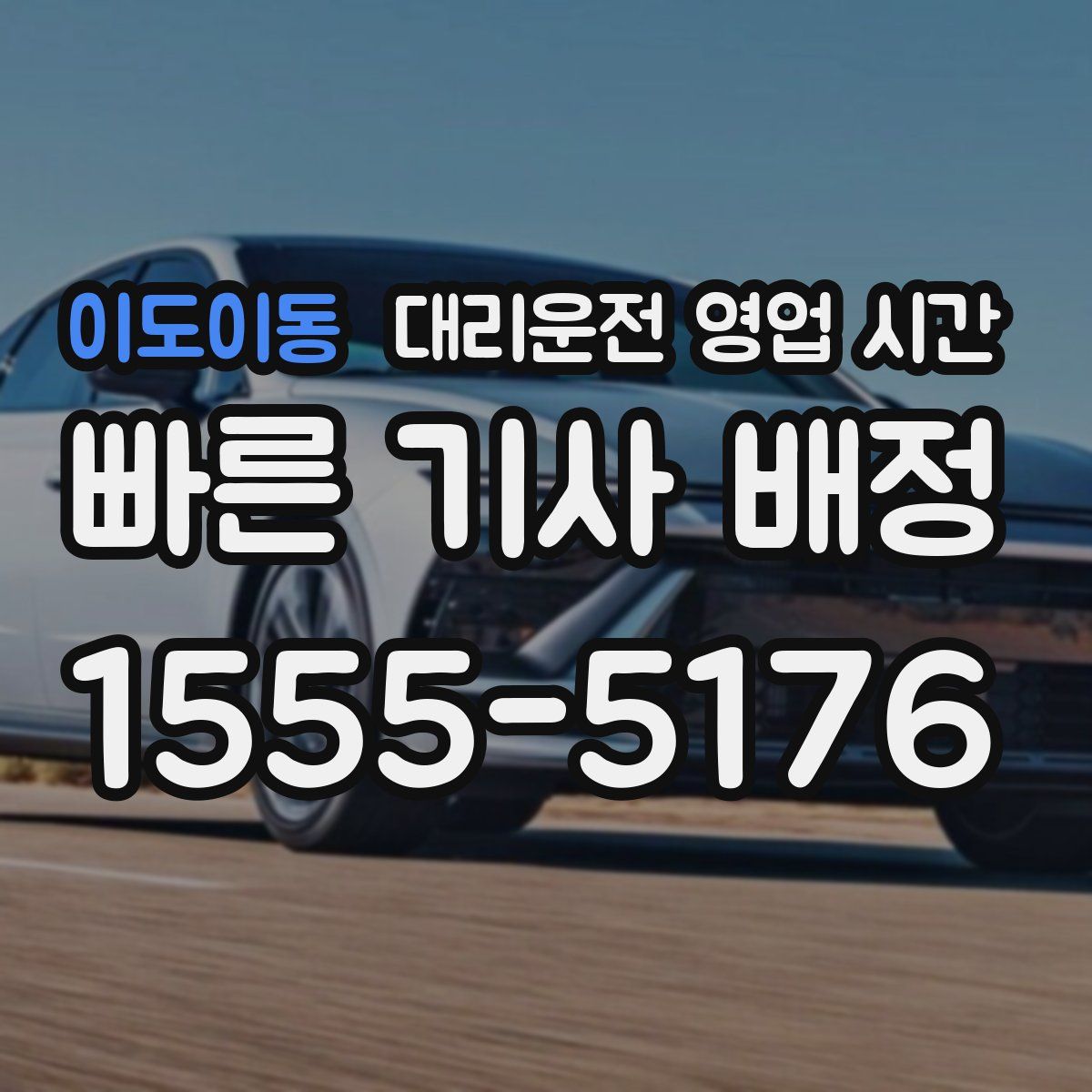 이도이동 대리운전 영업 시간