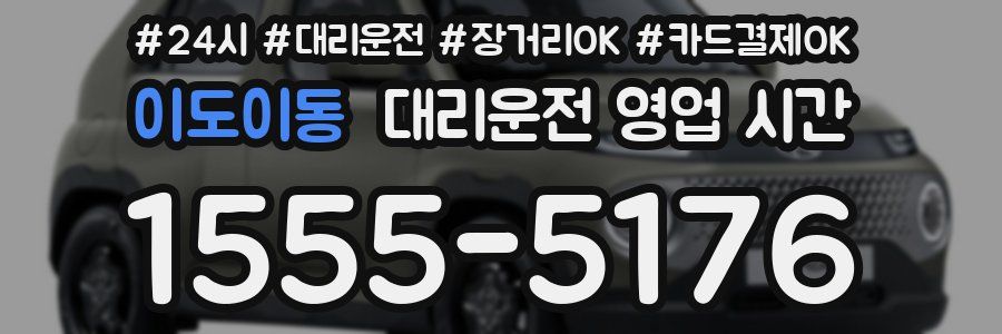 이도이동 대리운전 영업 시간