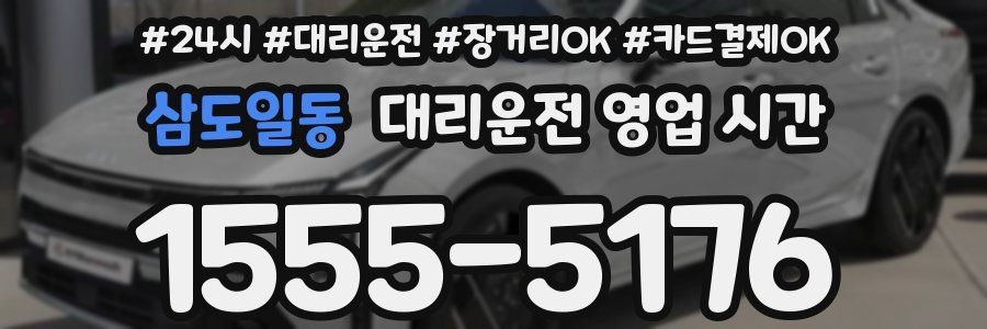 삼도일동 대리운전 영업 시간