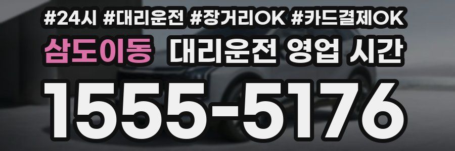 삼도이동 대리운전 영업 시간