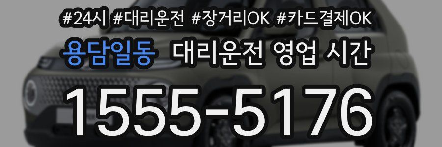 용담일동 대리운전 영업 시간