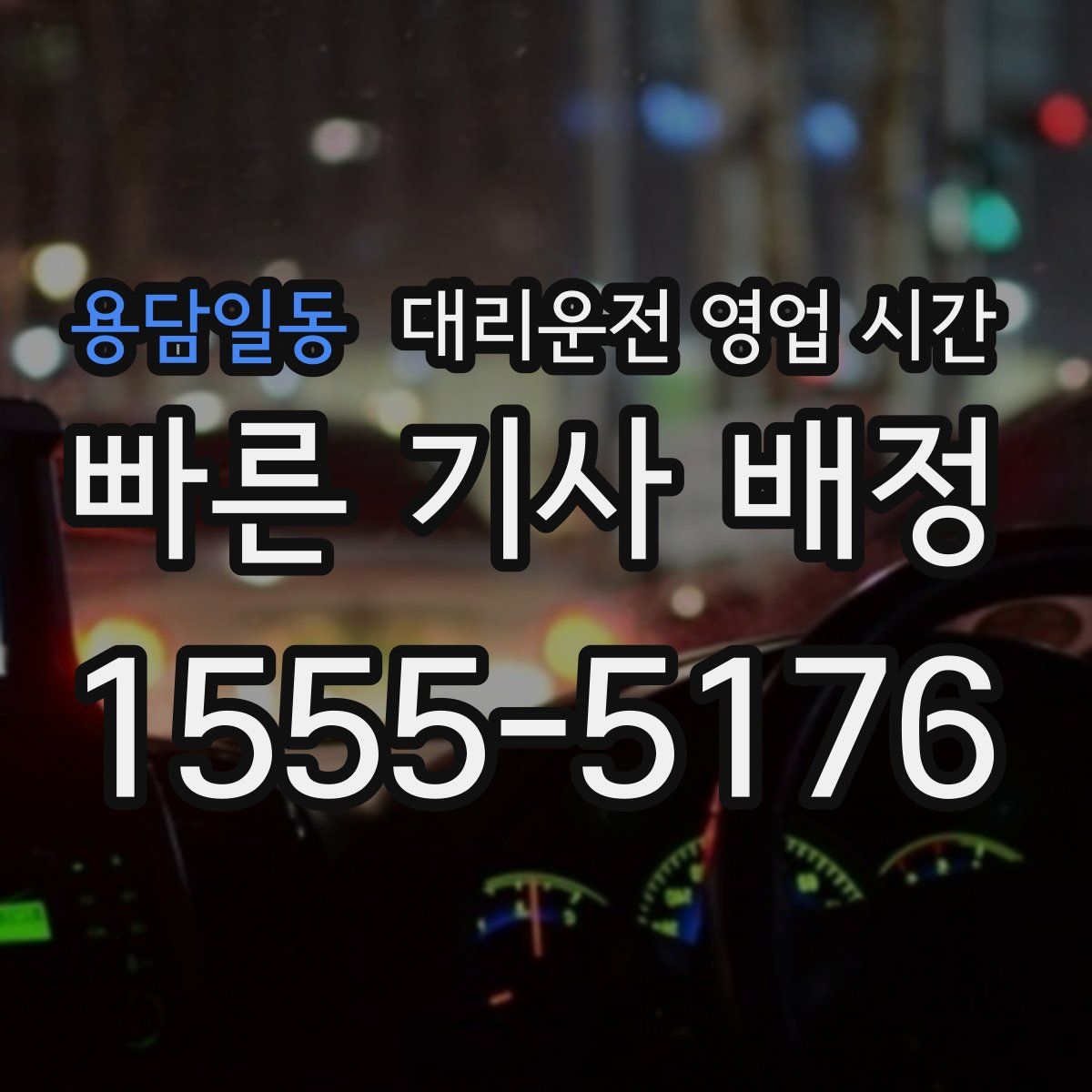 용담일동 대리운전 영업 시간