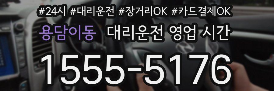 용담이동 대리운전 영업 시간