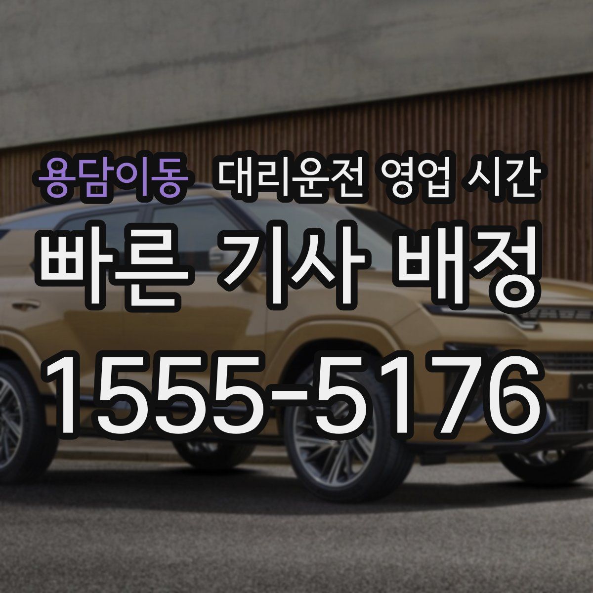 용담이동 대리운전 영업 시간