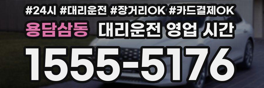 용담삼동 대리운전 영업 시간