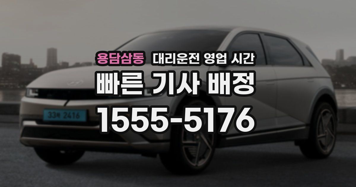 용담삼동 대리운전 영업 시간