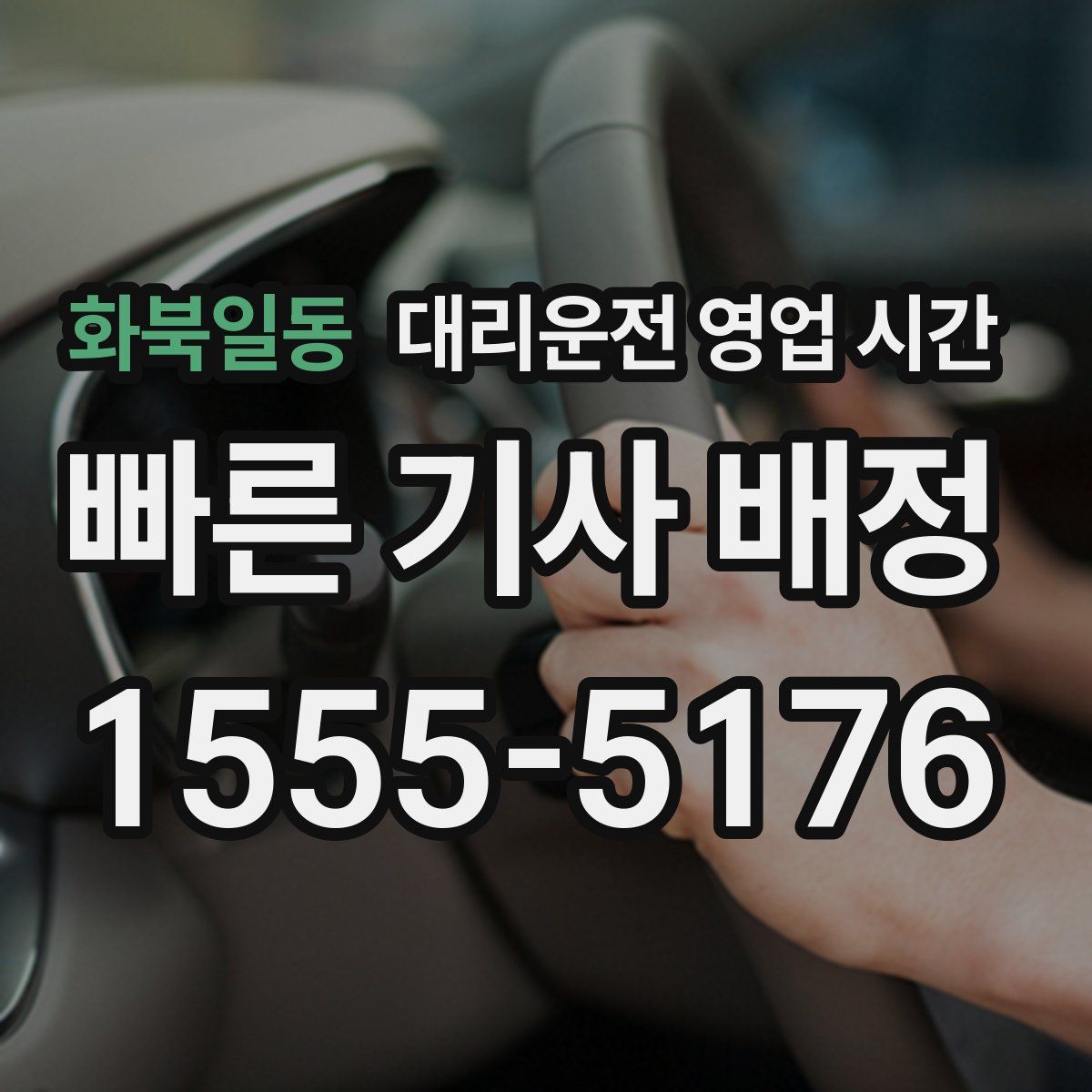 화북일동 대리운전 영업 시간