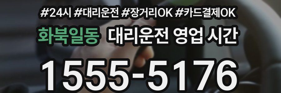 화북일동 대리운전 영업 시간