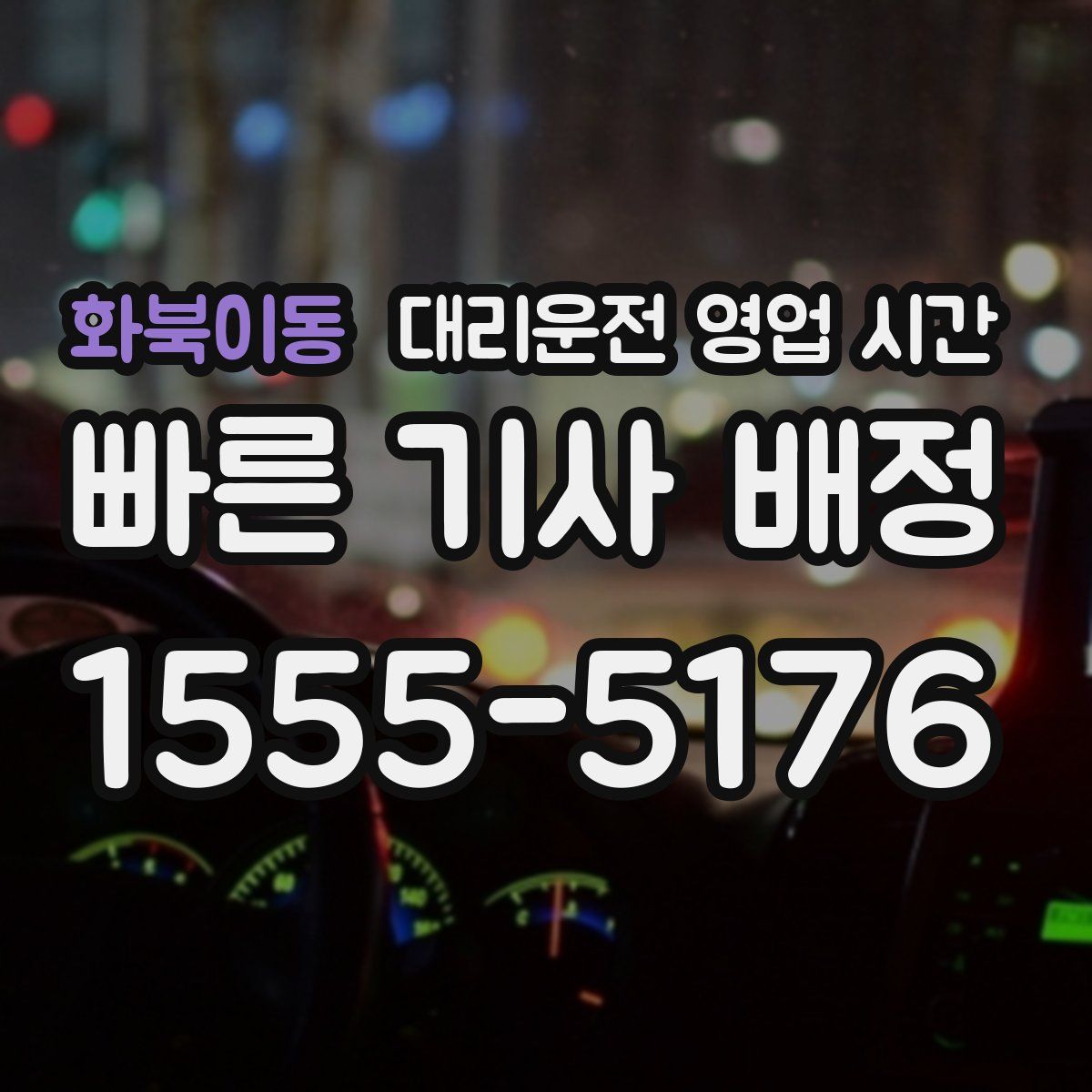 화북이동 대리운전 영업 시간