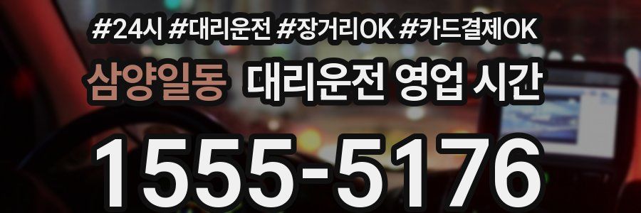 삼양일동 대리운전 영업 시간