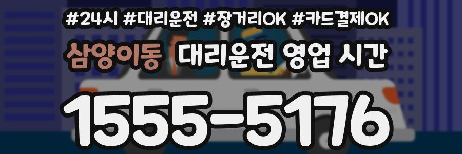 삼양이동 대리운전 영업 시간
