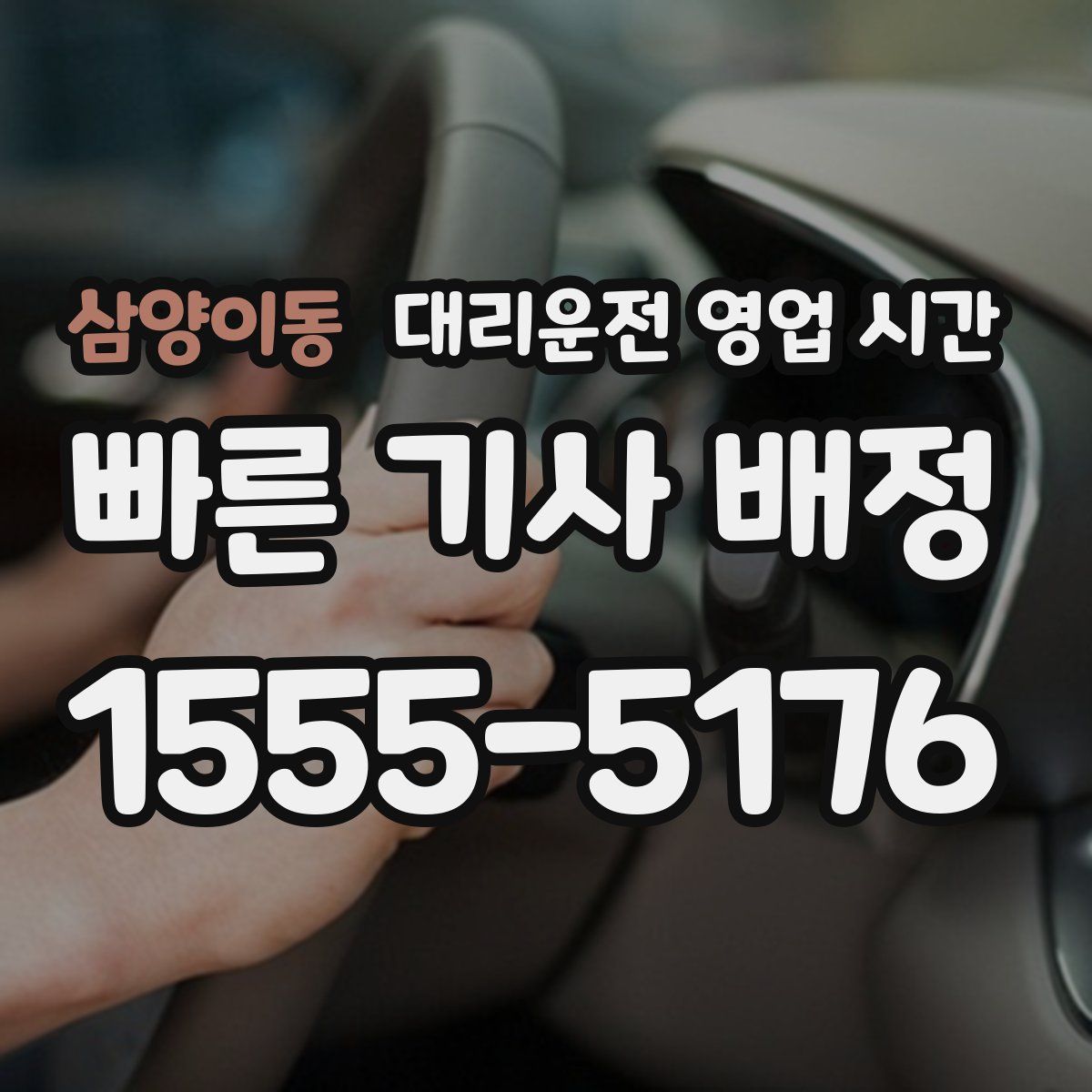 삼양이동 대리운전 영업 시간