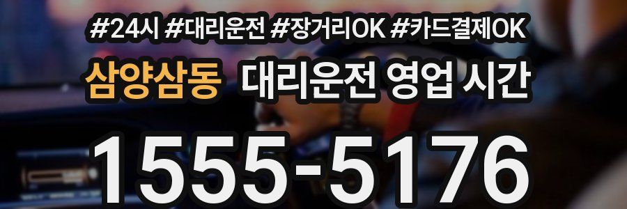 삼양삼동 대리운전 영업 시간