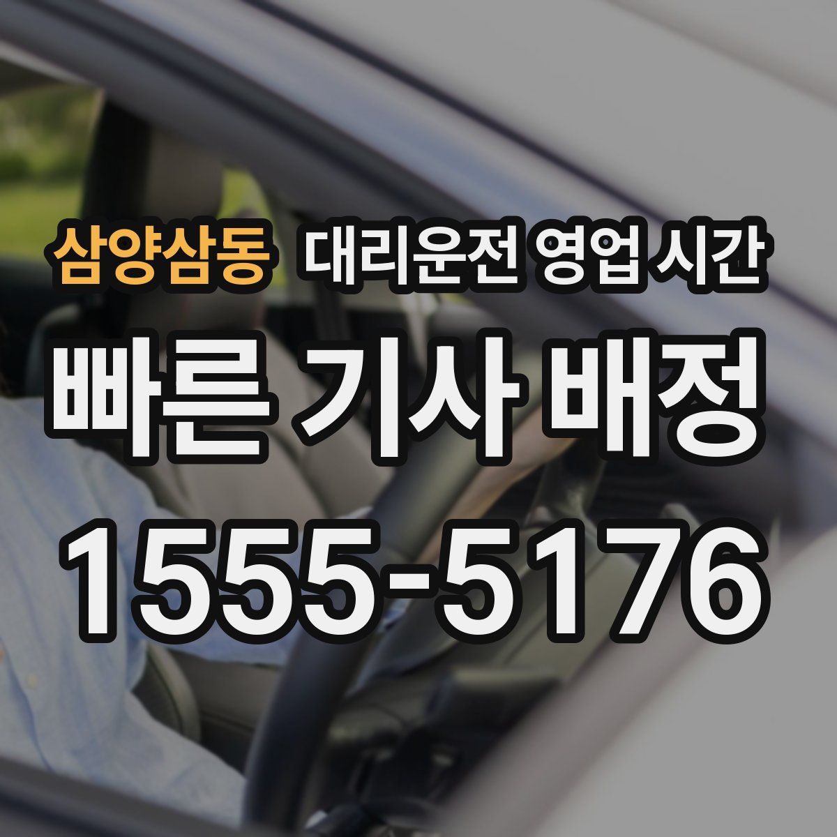 삼양삼동 대리운전 영업 시간