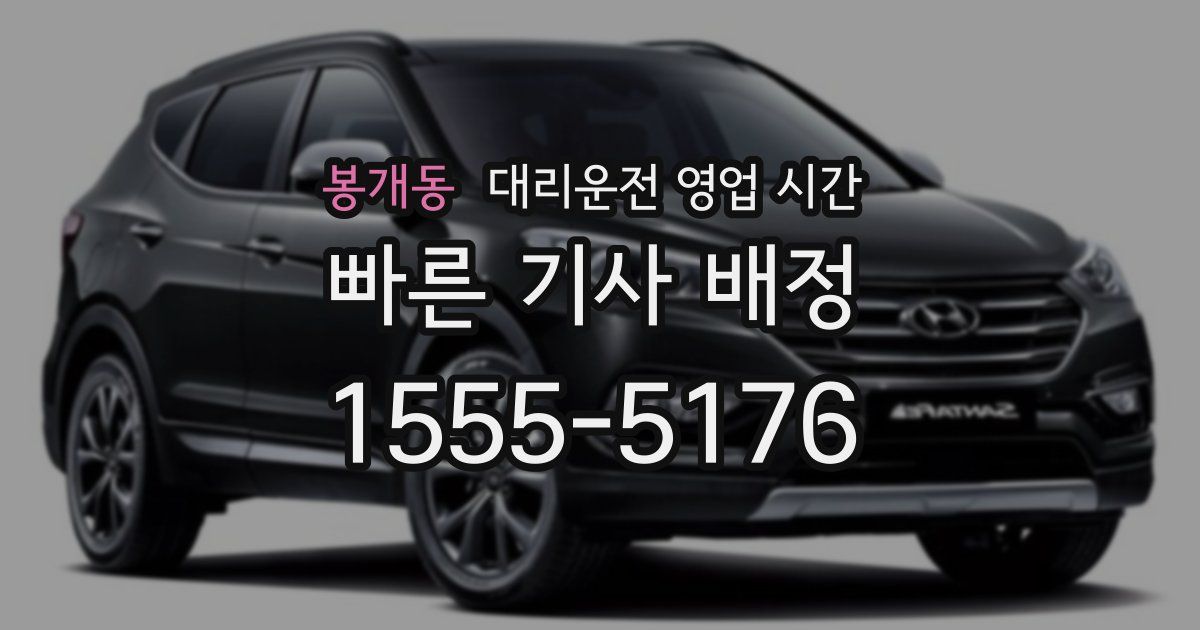 봉개동 대리운전 영업 시간