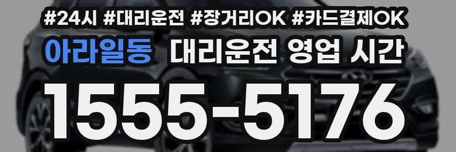 아라일동 대리운전 영업 시간