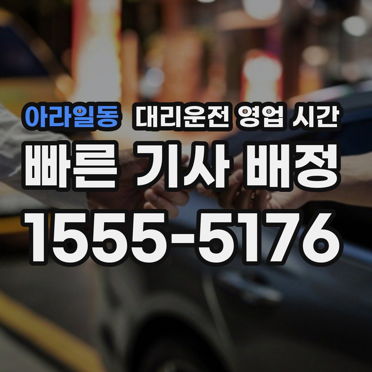아라일동 대리운전 영업 시간