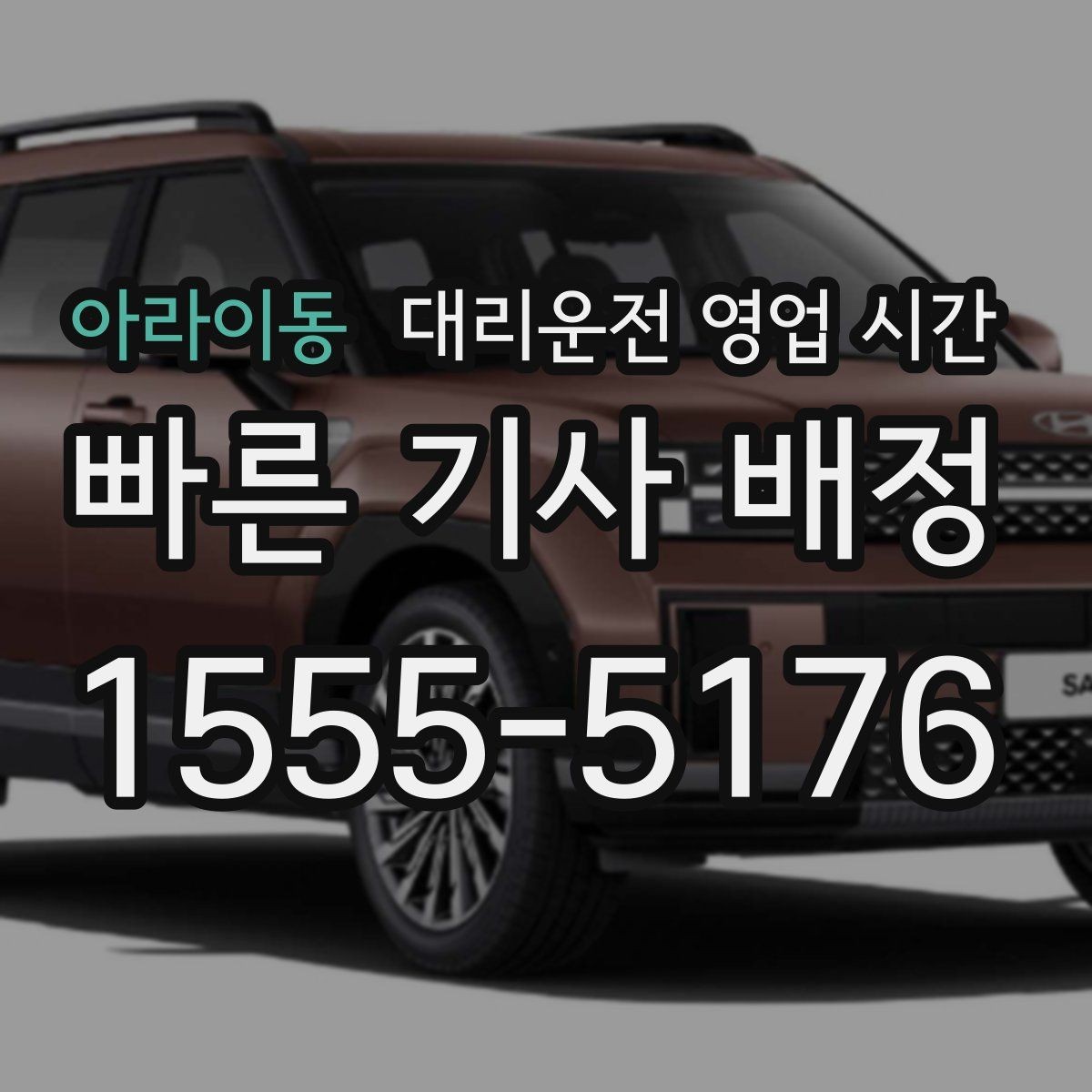 아라이동 대리운전 영업 시간 비가 오는 날 배차가 늦어지는 이유