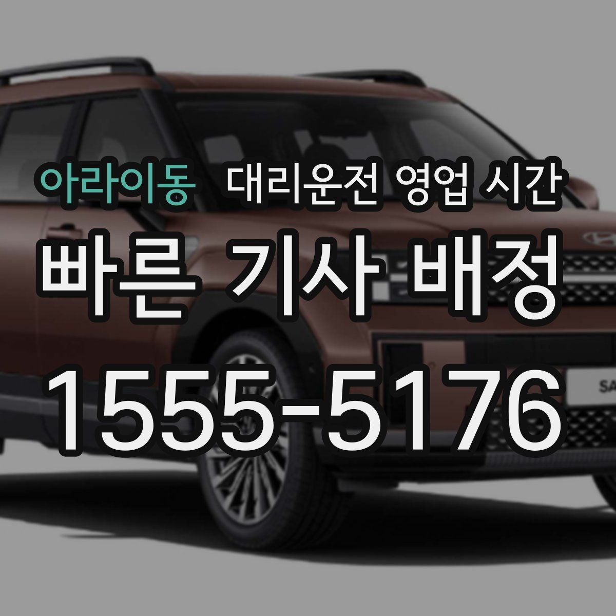 아라이동 대리운전 영업 시간