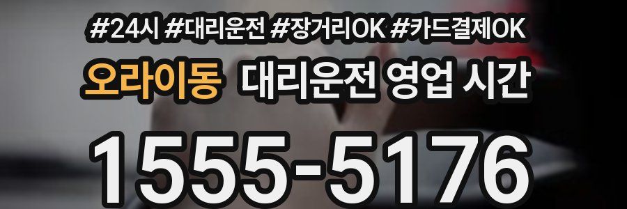 오라이동 대리운전 영업 시간