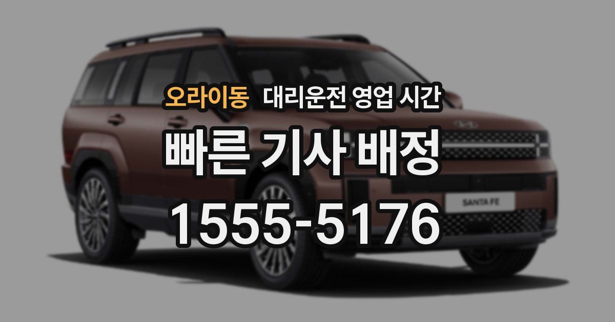 오라이동 대리운전 영업 시간