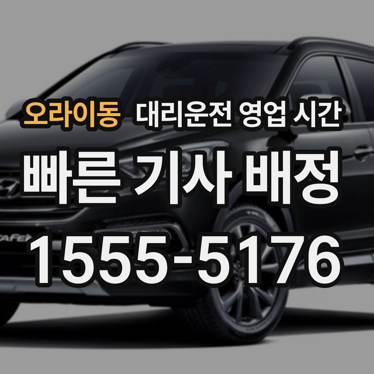 오라이동 대리운전 영업 시간