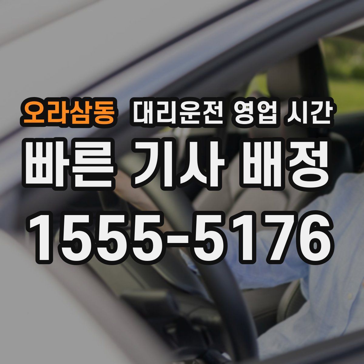 오라삼동 대리운전 영업 시간