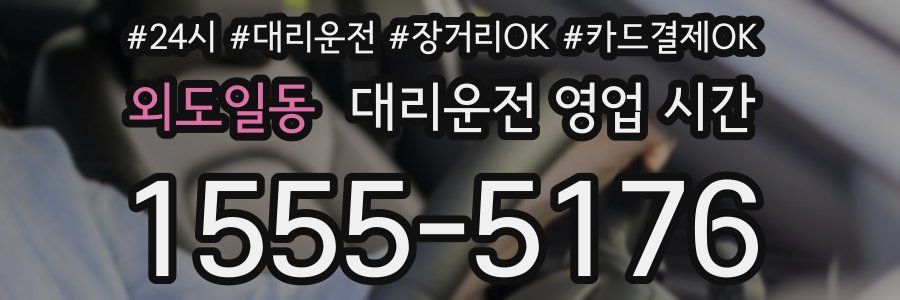 외도일동 대리운전 영업 시간