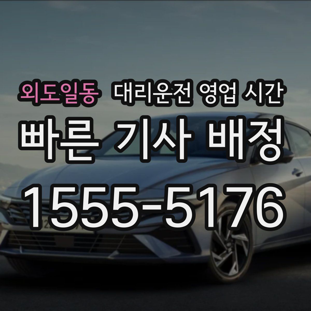 외도일동 대리운전 영업 시간