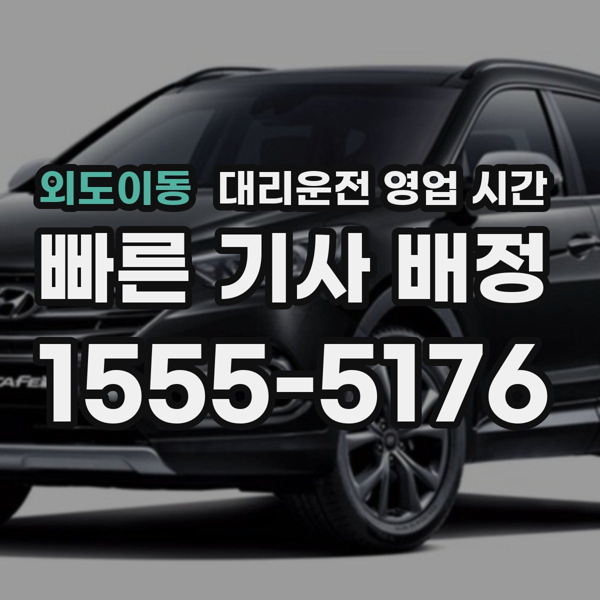 외도이동 대리운전 영업 시간