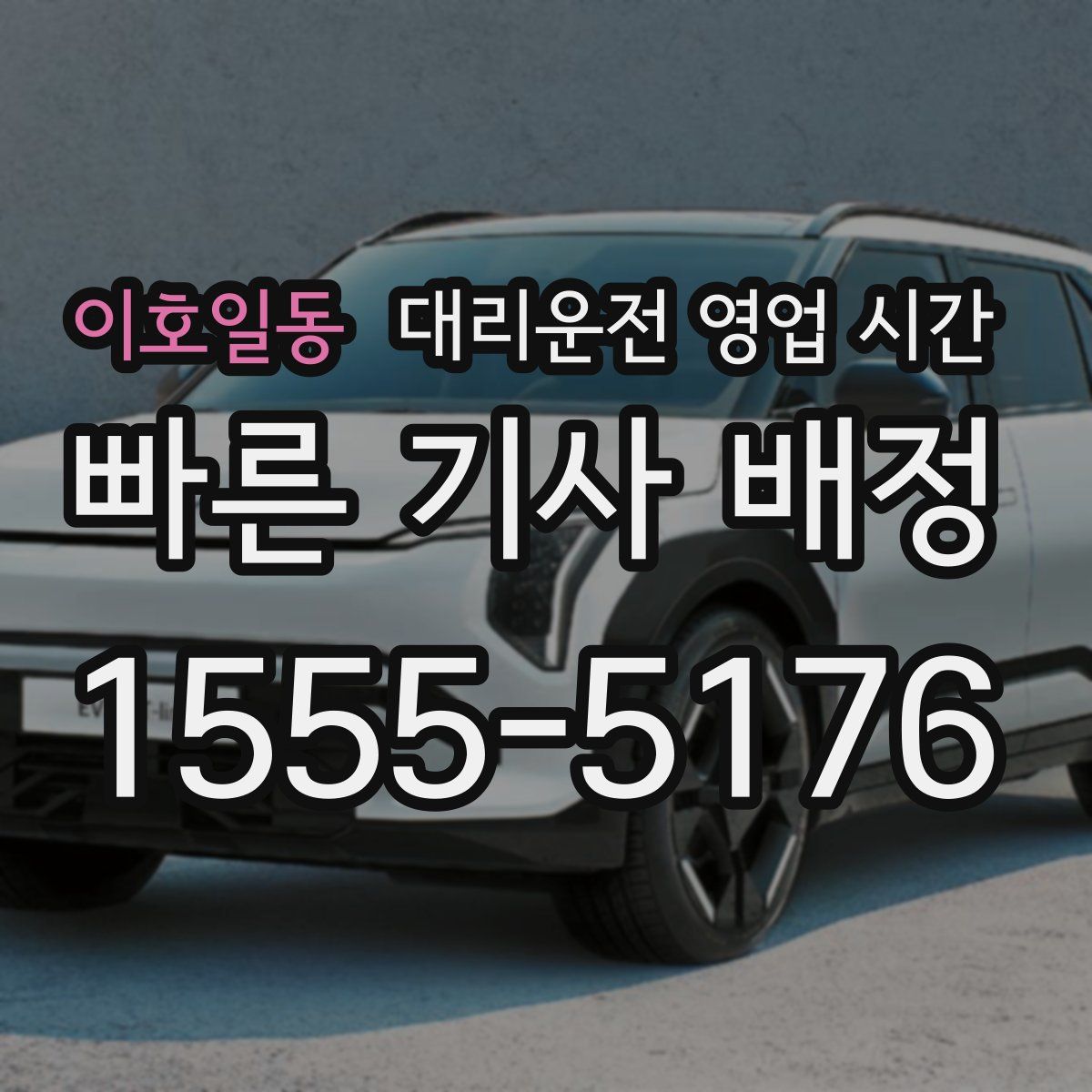 이호일동 대리운전 영업 시간