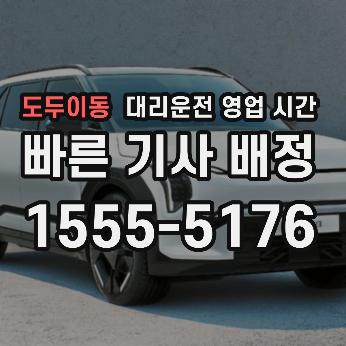 도두이동 대리운전 영업 시간 심야 집으로 향하는 동선에 맞추는 법