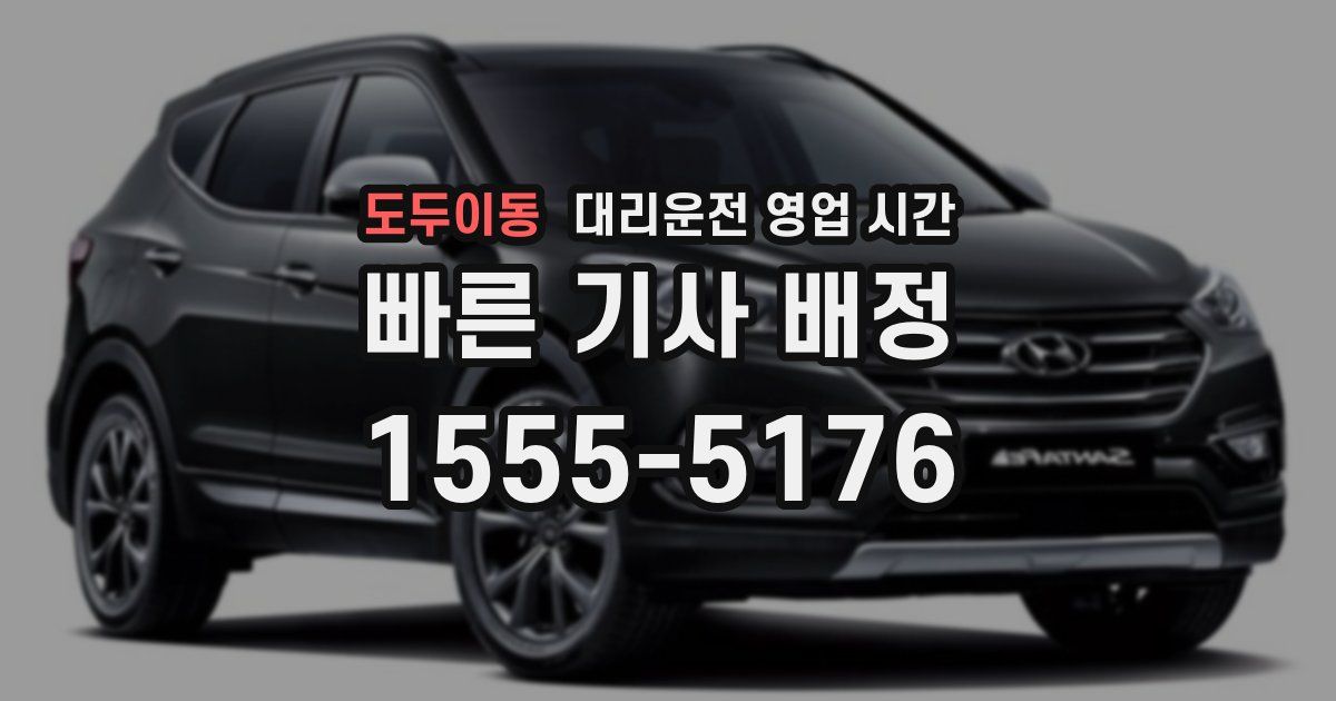 도두이동 대리운전 영업 시간