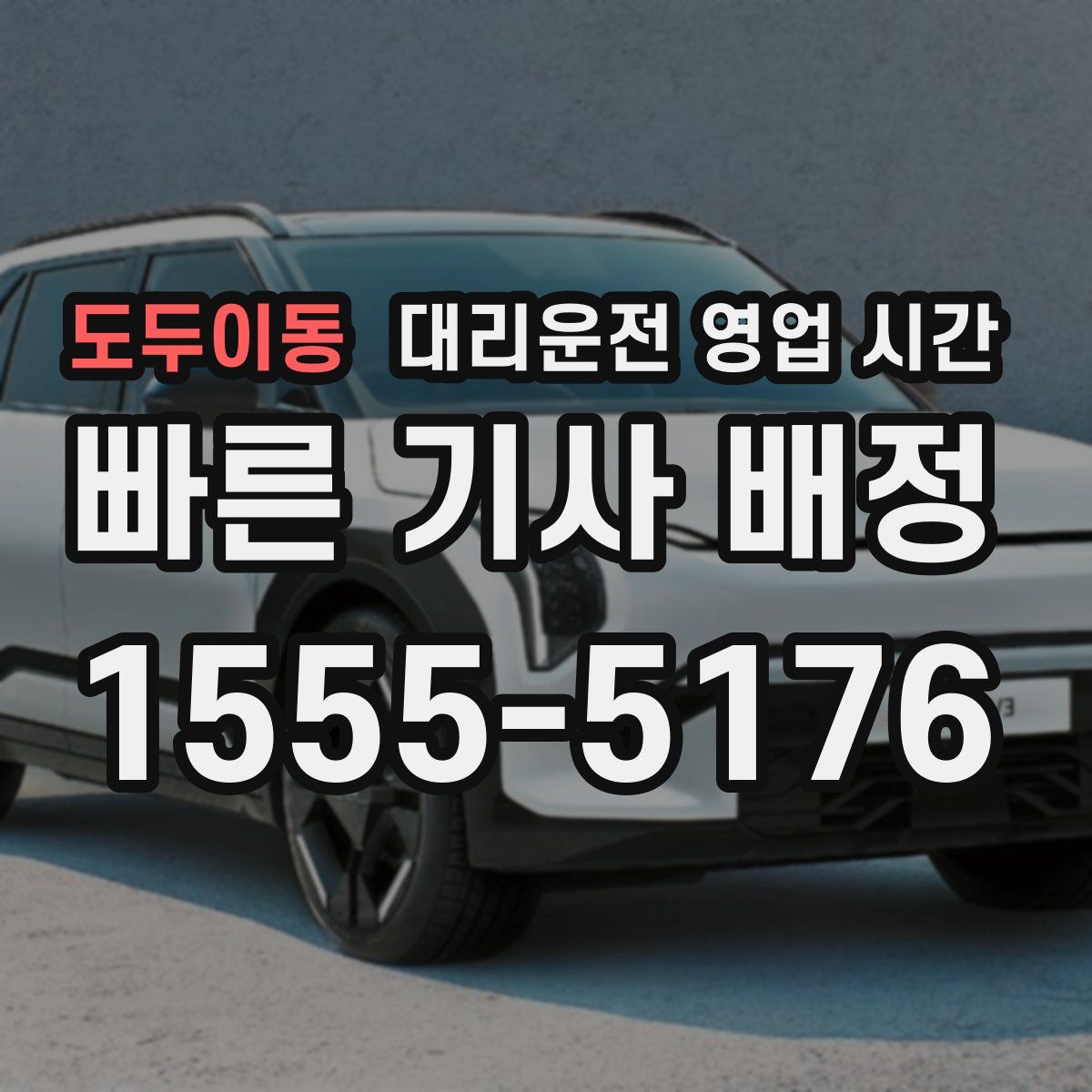 도두이동 대리운전 영업 시간
