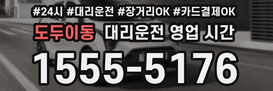 도두이동 대리운전 영업 시간