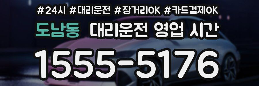 도남동 대리운전 영업 시간
