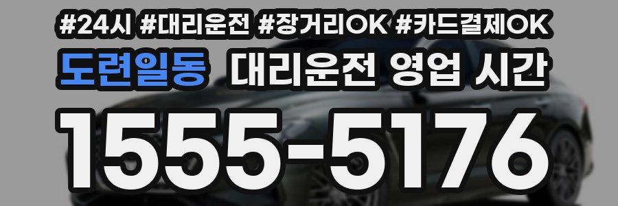 도련일동 대리운전 영업 시간