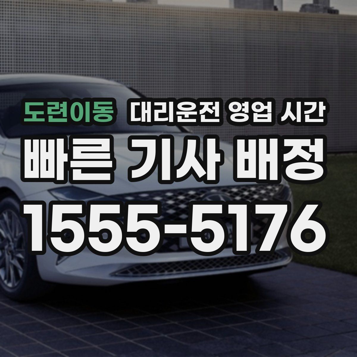 도련이동 대리운전 영업 시간 기사 수급이 안정적인 때